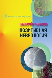 Онлайн книга - Позитивная неврология - Валерий Рыжков