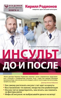 Онлайн книга - Инсульт. До и после - Кирилл Родионов