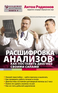 Онлайн книга - Расшифровка анализов. Как поставить диагноз своими силами - Антон Родионов