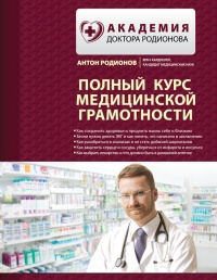 Онлайн книга - Полный курс медицинской грамотности - Антон Родионов