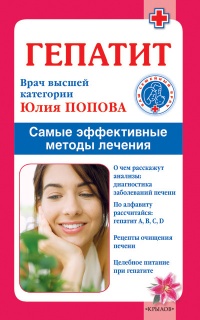 Онлайн книга - Гепатит. Самые эффективные методы лечения - Юлия Попова