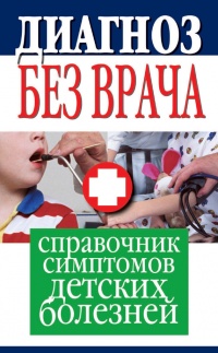 Онлайн книга - Диагноз без врача. Справочник симптомов детских болезней - Юлия Платицина