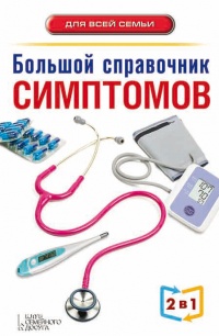 Онлайн книга - Большой справочник симптомов. Большой справочник анализов - Андрей Пенделя