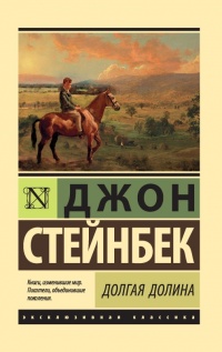 Онлайн книга - Долгая долина - Джон Эрнст Стейнбек