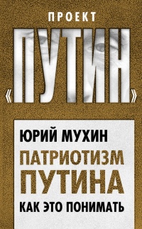 Онлайн книга - Патриотизм Путина. Как это понимать - Юрий Мухин