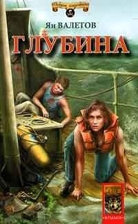 Онлайн книга - Глубина - Ян Валетов