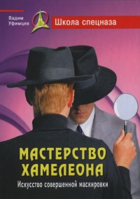 Онлайн книга - Мастерство хамелеона. Искусство совершенной маскировки - Вадим Уфимцев