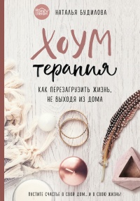 Онлайн книга - Хоумтерапия. Как перезагрузить жизнь не выходя из дома. - Наталья Будилова