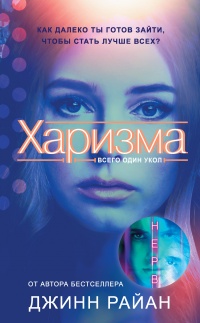 Онлайн книга - Харизма - Джинн Райан
