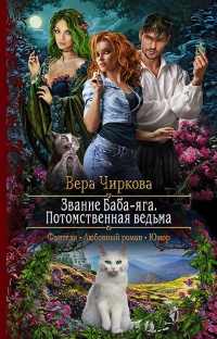 Онлайн книга - Звание Баба-яга. Потомственная ведьма - Вера Чиркова