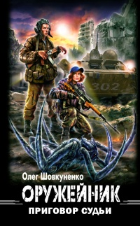 Онлайн книга - Оружейник. Приговор судьи - Олег Шовкуненко