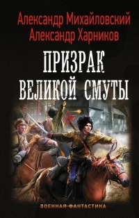 Онлайн книга - Призрак Великой Смуты - Александр Михайловский