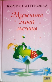 Онлайн книга - Мужчина моей мечты - Куртис Ситтенфилд