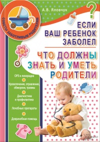 Онлайн книга - Если ваш ребенок заболел. Что должны знать и уметь родители - Андрей Яловчук