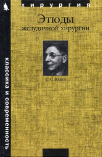 Онлайн книга - Этюды желудочной хирургии - Сергей Юдин