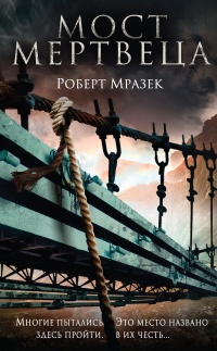 Онлайн книга - Мост мертвеца - Роберт Мразек