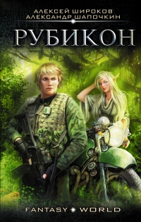 Онлайн книга - Рубикон - Алексей Широков