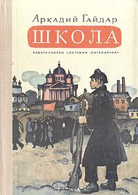 Онлайн книга - Школа - Аркадий Гайдар