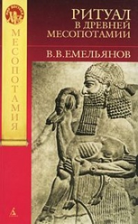 Онлайн книга - Ритуал в Древней Месопотамии - Владимир Емельянов
