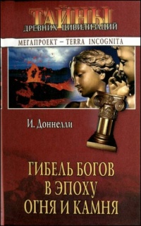 Онлайн книга - Гибель богов в эпоху Огня и Камня - Игнатиус Доннелли