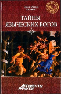 Онлайн книга - Тайны языческих богов - Эдвин Оливер Джеймс