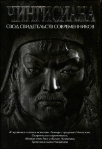 Онлайн книга - Чингисиана. Свод свидетельств современников - Александр Мелехин