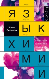 Онлайн книга - Язык химии. Этимология химических названий - Илья Леенсон
