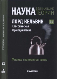 Онлайн книга - Лорд Кельвин. Классическая термодинамика - Антонио М. Лальена Рохо