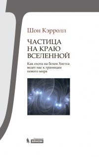 Онлайн книга - Частица на краю Вселенной. Как охота на бозон Хиггса ведет нас к границам нового мира - Шон Кэрролл