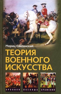 Онлайн книга - Теория военного искусства - Уильям Кейрнс