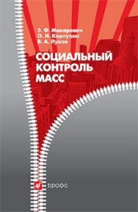 Онлайн книга - Социальный контроль масс - Олег Карпухин