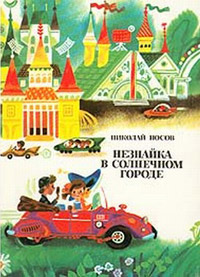 Онлайн книга - Незнайка в Солнечном городе - Николай Носов