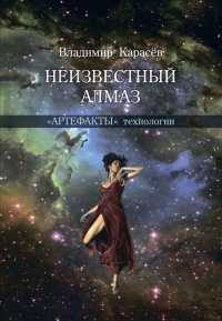 Онлайн книга - Неизвестный алмаз. "Артефакты" технологии - Владимир Карасев
