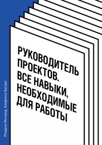 Онлайн книга - Руководитель проектов. Все навыки, необходимые для работы - Альфонсо Бусеро
