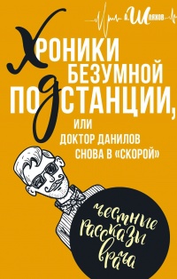 Онлайн книга - Хроники безумной подстанции или доктор Данилов снова в "скорой" - Андрей Шляхов
