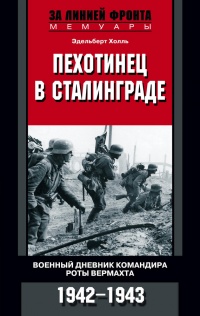 Онлайн книга - Пехотинец в Сталинграде. Военный дневник командира роты вермахта. 1942-1943 - Эдельберт Холль