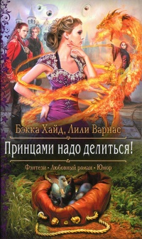Онлайн книга - Принцами надо делиться - Бэкка Хайд