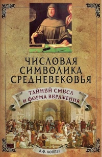 Онлайн книга - Числовая символика средневековья. Тайный смысл и форма выражения - Винсент Хоппер
