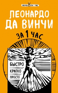Онлайн книга - Леонардо да Винчи за 1 час - Екатерина Хортова