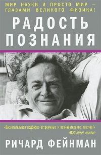 Онлайн книга - Радость познания - Ричард Фейнман