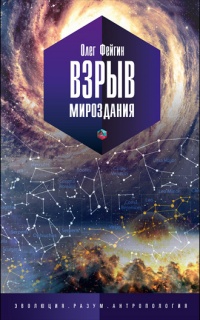 Онлайн книга - Взрыв мироздания - Олег Фейгин