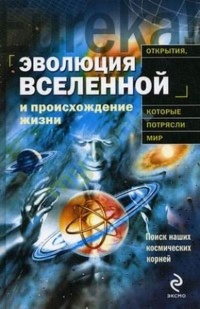 Онлайн книга - Эволюция Вселенной и происхождение жизни - Пекка Теерикорпи