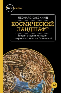 Онлайн книга - Космический ландшафт. Теория струн и иллюзия разумного замысла Вселенной - Леонард Сасскинд