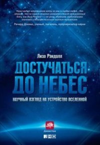 Онлайн книга - Достучаться до небес. Научный взгляд на устройство Вселенной - Лиза Рэндалл