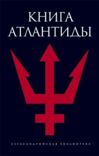 Онлайн книга - Книга Атлантиды - Святослав Романов