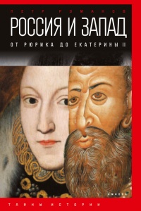 Онлайн книга - Россия и Запад на качелях истории. От Рюрика до Екатерины II - Петр Романов