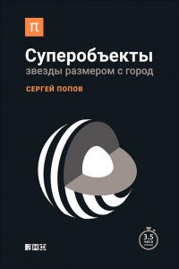 Онлайн книга - Суперобъекты. Звезды размером с город - Сергей Попов