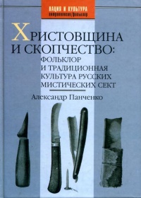 Онлайн книга - Христовщина и скопчество. Фольклор и традиционная культура русских мистических сект - Александр Панч