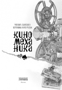 Онлайн книга - Киномеханика - Вероника Кунгурцева