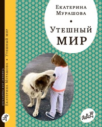 Онлайн книга - Утешный мир - Екатерина Мурашова